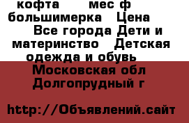 кофта 18-24мес.ф.Qvelli большимерка › Цена ­ 600 - Все города Дети и материнство » Детская одежда и обувь   . Московская обл.,Долгопрудный г.